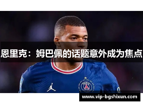 恩里克：姆巴佩的话题意外成为焦点
