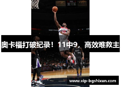 奥卡福打破纪录！11中9，高效难救主