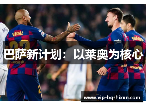 巴萨新计划：以莱奥为核心