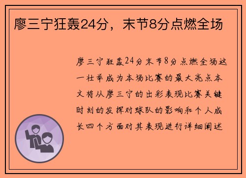 廖三宁狂轰24分，末节8分点燃全场
