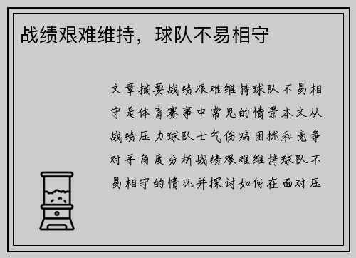 战绩艰难维持，球队不易相守