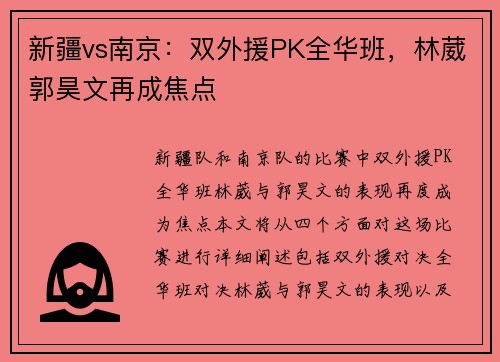 新疆vs南京：双外援PK全华班，林葳郭昊文再成焦点
