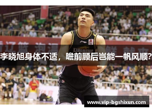 李晓旭身体不适，瞻前顾后岂能一帆风顺？