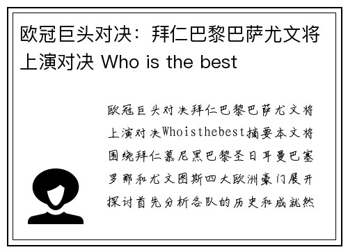 欧冠巨头对决：拜仁巴黎巴萨尤文将上演对决 Who is the best